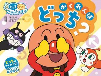 かくれんぼどっち？　新装版