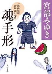 魂手形　三島屋変調百物語七之続