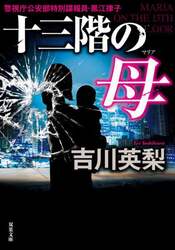 十三階の母（マリア）