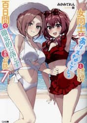 女同士とかありえないでしょと言い張る女の子を、百日間で徹底的に落とす百合のお話　７