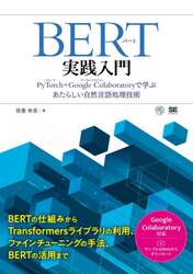 ＢＥＲＴ実践入門　ＰｙＴｏｒｃｈ＋Ｇｏｏｇｌｅ　Ｃｏｌａｂｏｒａｔｏｒｙで学ぶあたらしい自然言語処理技術