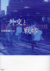 外交と戦略
