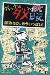 グレッグのダメ日記　脳みそが、もういっぱい！