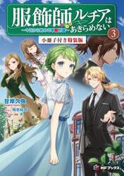 服飾師ルチアはあきらめない　今日から始める幸服計画　３　小冊子付き特装版