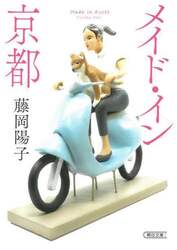 メイド・イン京都