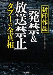 封印作品「発禁＆放送禁止」タブーの全真相