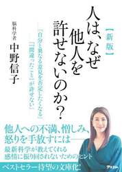 人は、なぜ他人を許せないのか？