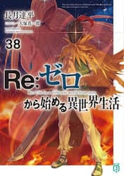 Ｒｅ：ゼロから始める異世界生活　３８