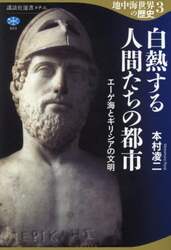 地中海世界の歴史　３
