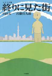 終りに見た街　シナリオ集
