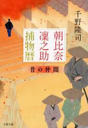 朝比奈凜之助捕物暦　〔５〕