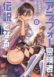アラフォー冒険者、伝説となる　ＳＳランクの娘に強化されたらＳＳＳランクになりました　８