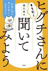 そうだ！ヒグチさんに聞いてみよう　９２歳に学ぶ老いを楽しく生きるコツ
