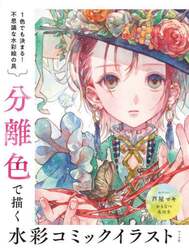 分離色で描く水彩コミックイラスト　１色でも決まる！不思議な水彩絵の具