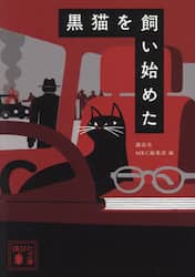 黒猫を飼い始めた