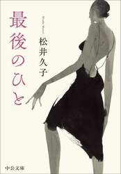 最後のひと