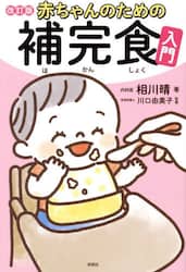 赤ちゃんのための補完食入門