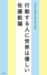 行動する人に世界は優しい　自分の可能性を解き放つ言葉