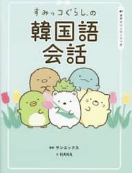 すみっコぐらしの韓国語会話
