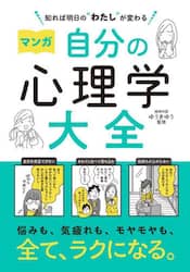 マンガ自分の心理学大全　知れば明日の“わたし”が変わる