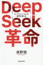 ＤｅｅｐＳｅｅｋ革命　オープンソースＡＩが世界を変える