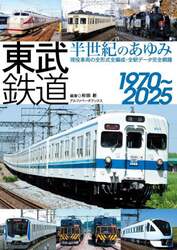 東武鉄道半世紀のあゆみ１９７０～２０２５