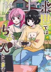 来世ではちゃんとします　１４