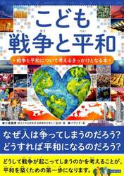 こども戦争と平和　戦争と平和について考えるきっかけとなる本