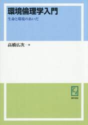 環境倫理学入門　生命と環境のあいだ