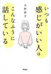 いつも感じがいい人はこんなふうに話している