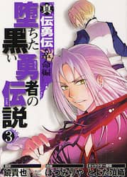 真伝勇伝　革命編　堕ちた黒い勇者の伝　３