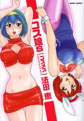 コス娘ｓ