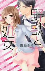 野獣と処女