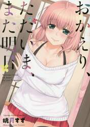 おかえり、ただいま、また明日