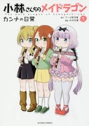 小林さんちのメイドラゴン　カンナの日常　５