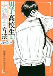 男子高校生とふれあう方法　フォーエバー