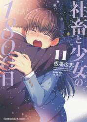 社畜と少女の１８００日　　１１
