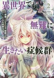 異世界でも無難に生きたい症候群　　　２