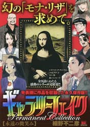 ギャラリーフェイクパーマネント　永遠の微