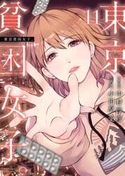 東京貧困女子。　１１