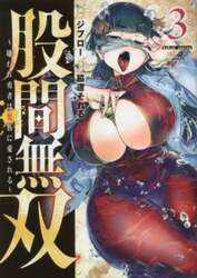 股間無双～嫌われ勇者は魔族に愛される～　３
