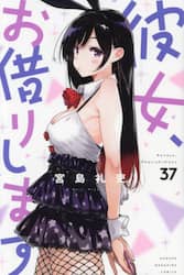 彼女、お借りします　３７