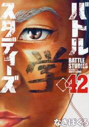 バトルスタディーズ　４２