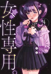 女性専用。　４