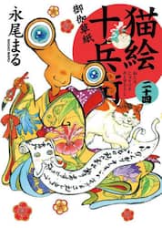 猫絵十兵衛　御伽草紙　２４