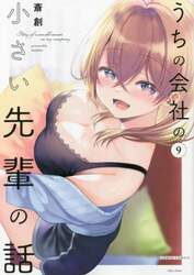 うちの会社の小さい先輩の話　９