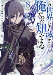 この世界がいずれ滅ぶことを、俺だけが知っている　モンスターが現れた世界で、死に戻りレベルアップ　８