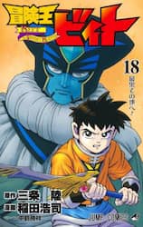 冒険王ビィト　１８