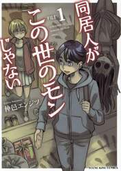 同居人がこの世のモンじゃない　第１巻