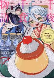 千夜千食物語　敗国の姫ですが氷の皇子殿下がどうも溺愛してくれています　１